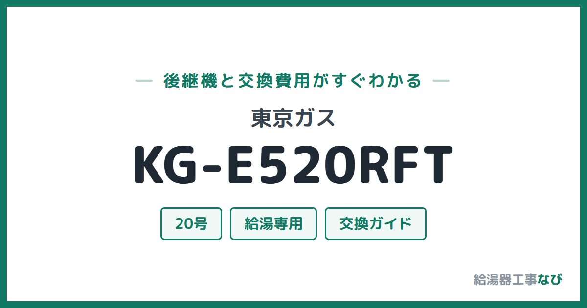 東京ガス KG-E520RFTの後継機と交換費用ガイド