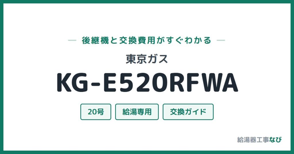 東京ガス KG-E520RFWAの後継機と交換費用ガイド