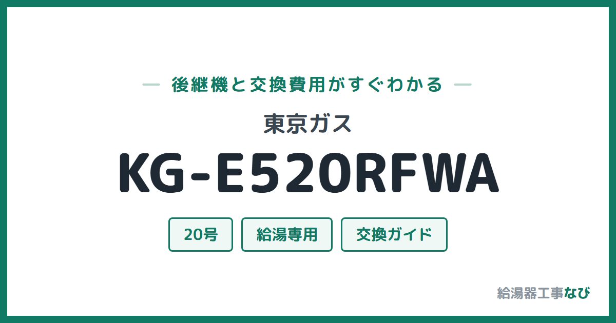 東京ガス KG-E520RFWAの後継機と交換費用ガイド