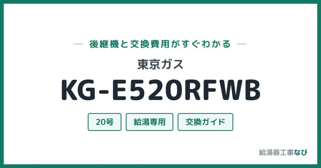 東京ガス KG-E520RFWBの後継機と交換費用ガイド