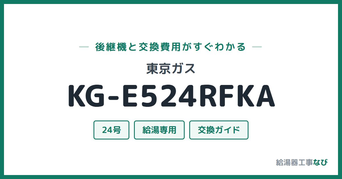東京ガス KG-E524RFKAの後継機と交換費用ガイド