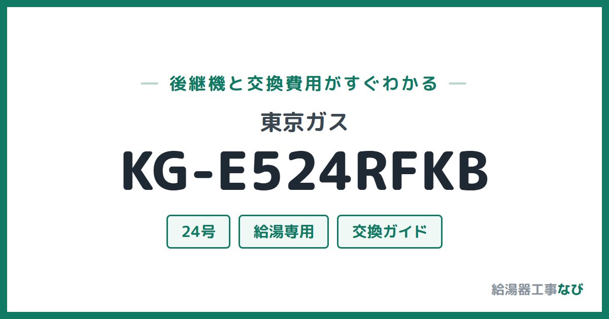 東京ガス KG-E524RFKBの後継機と交換費用ガイド