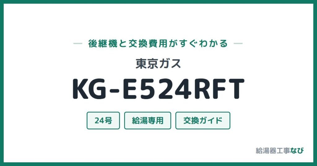 東京ガス KG-E524RFTの後継機と交換費用ガイド