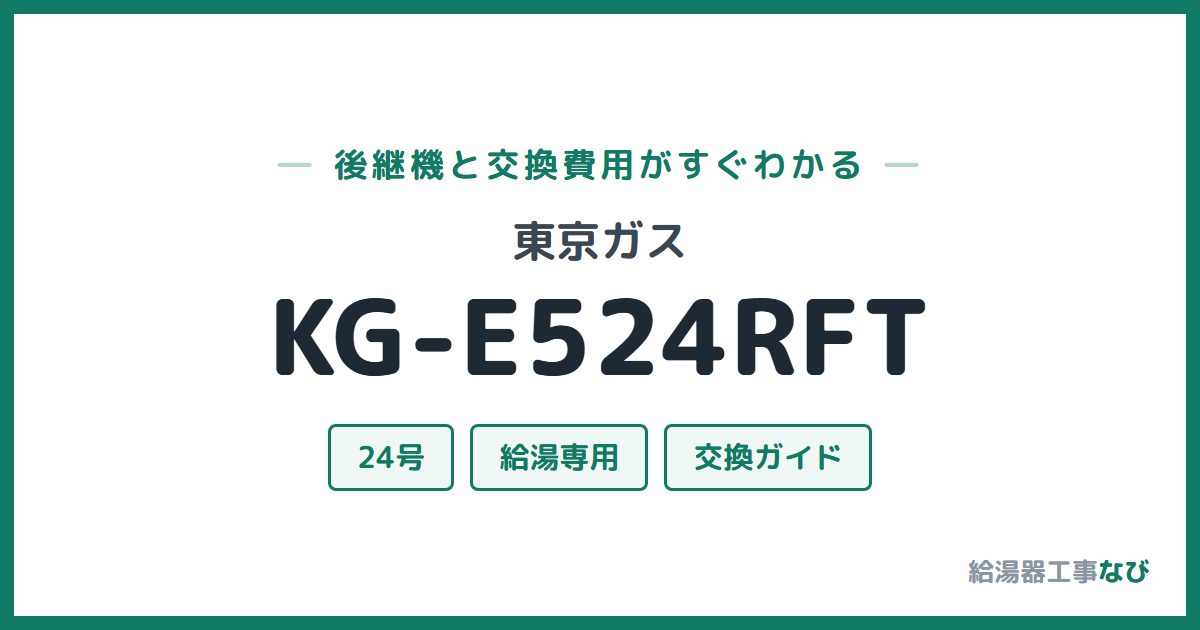東京ガス KG-E524RFTの後継機と交換費用ガイド
