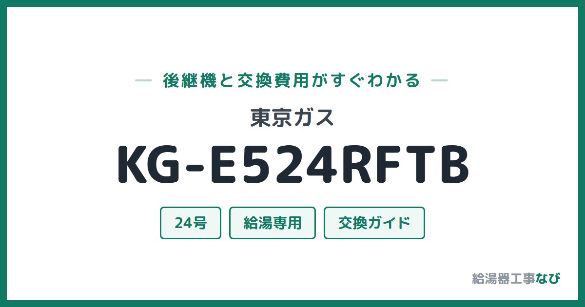 東京ガス KG-E524RFTBの後継機と交換費用ガイド