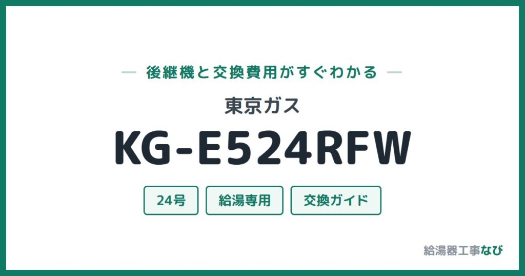 東京ガス KG-E524RFWの後継機と交換費用ガイド