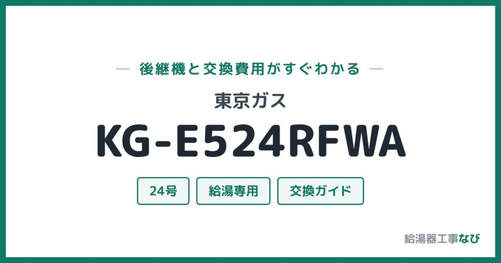 東京ガス KG-E524RFWAの後継機と交換費用ガイド