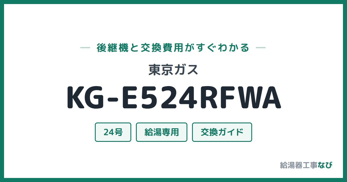 東京ガス KG-E524RFWAの後継機と交換費用ガイド