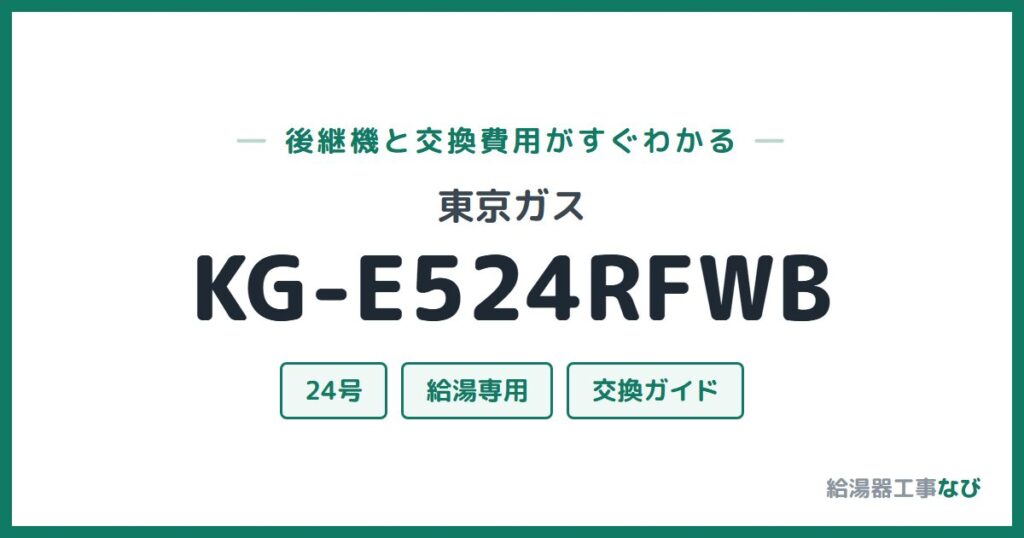 東京ガス KG-E524RFWBの後継機と交換費用ガイド
