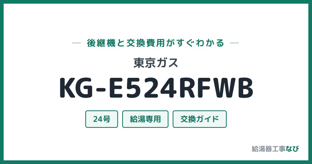 東京ガス KG-E524RFWBの後継機と交換費用ガイド