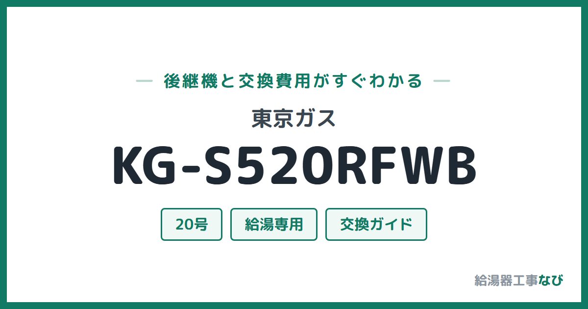 東京ガス KG-S520RFWBの後継機と交換費用ガイド