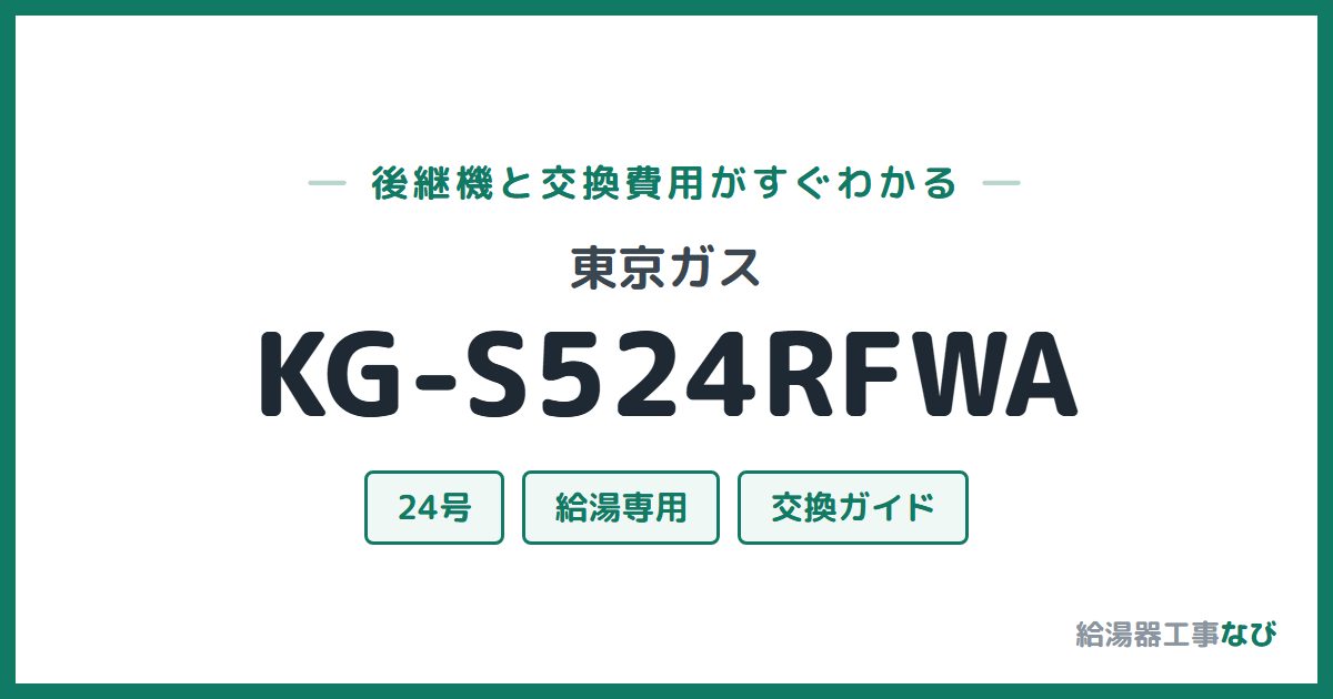 東京ガス KG-S524RFWAの後継機と交換費用ガイド