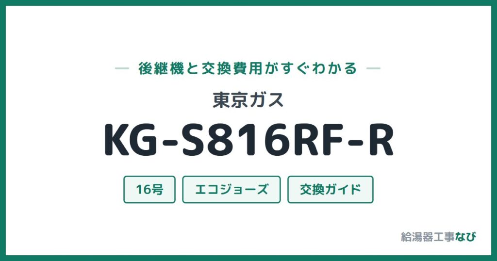 東京ガス KG-S816RF-Rの後継機と交換費用ガイド