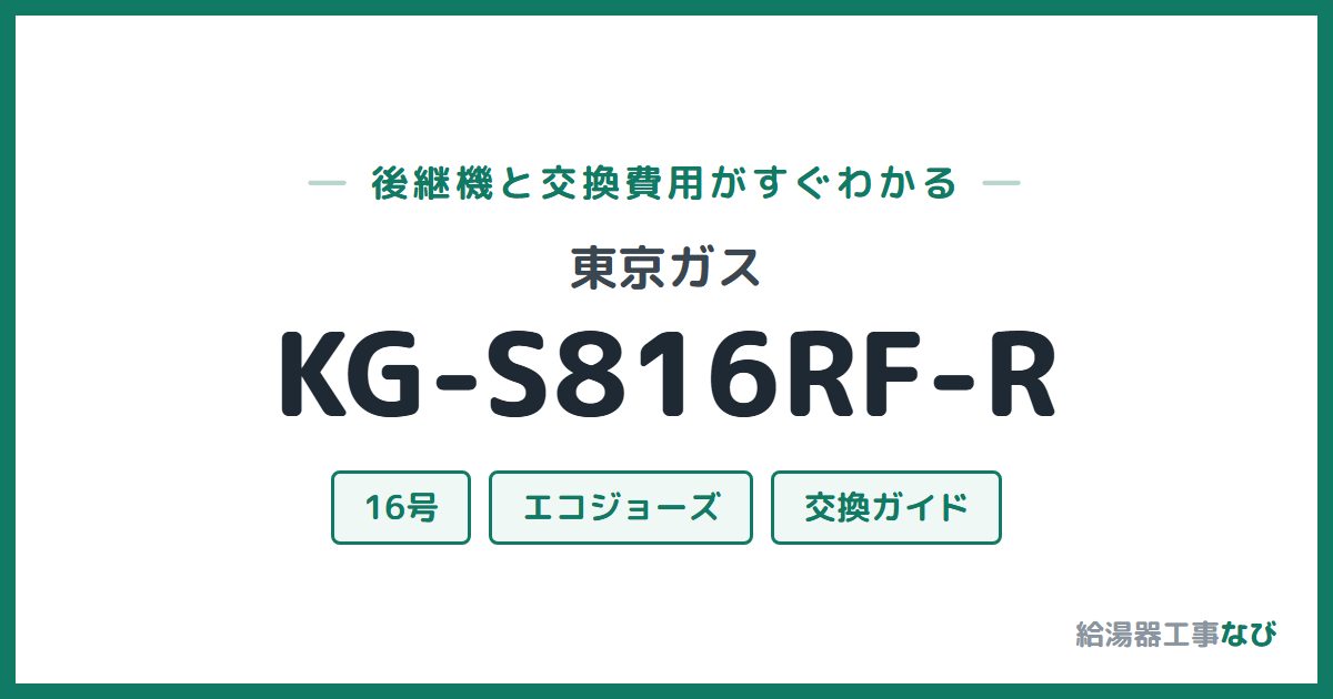 東京ガス KG-S816RF-Rの後継機と交換費用ガイド