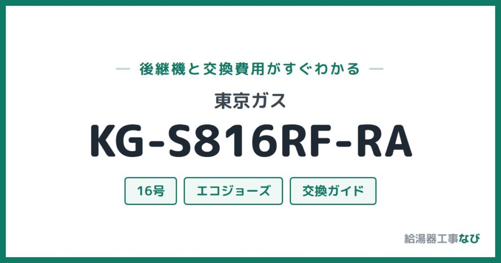 東京ガス KG-S816RF-RAの後継機と交換費用ガイド