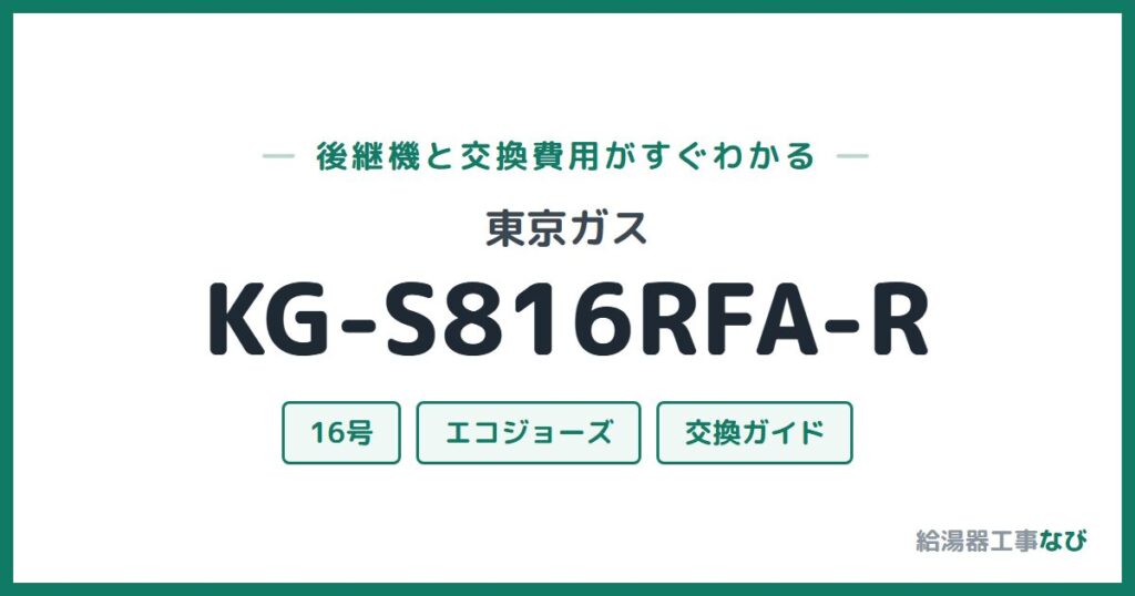 東京ガス KG-S816RFA-Rの後継機と交換費用ガイド