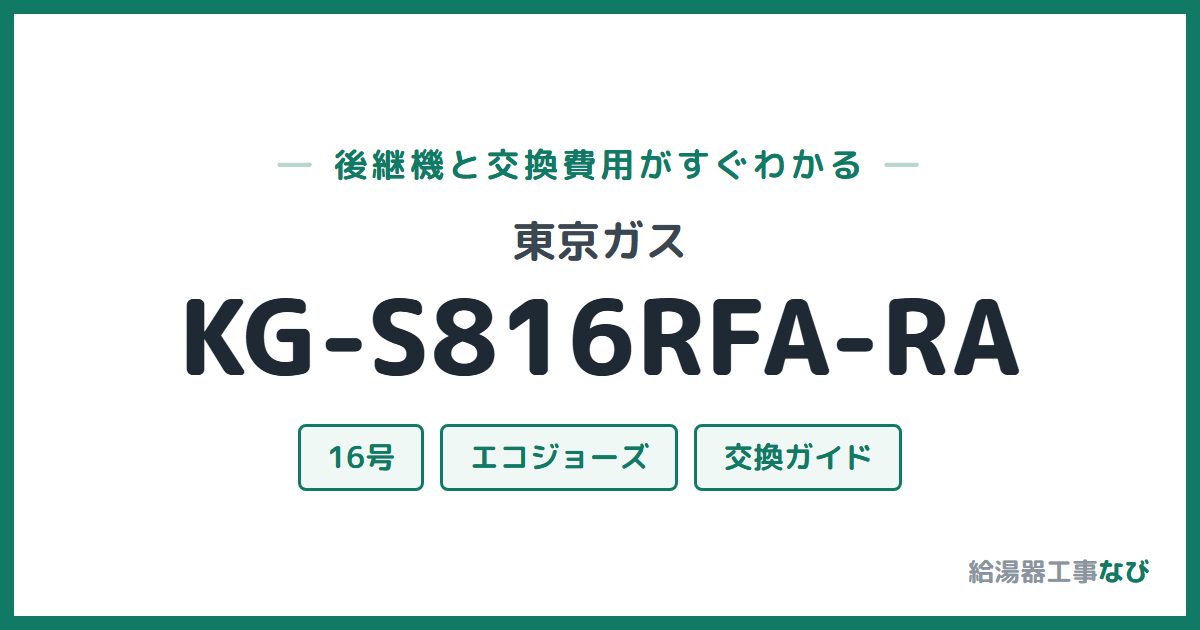 東京ガス KG-S816RFA-RAの後継機と交換費用ガイド