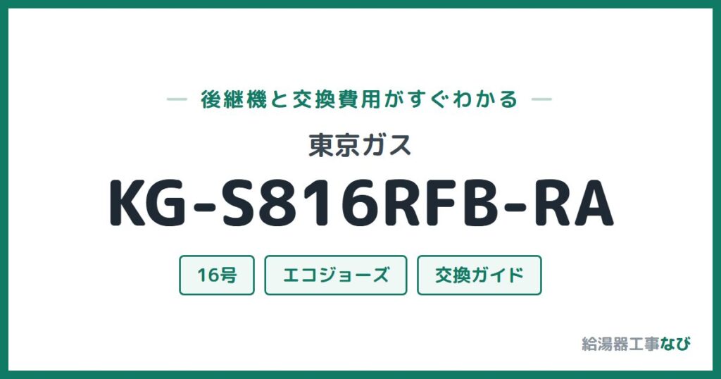 東京ガス KG-S816RFB-RAの後継機と交換費用ガイド