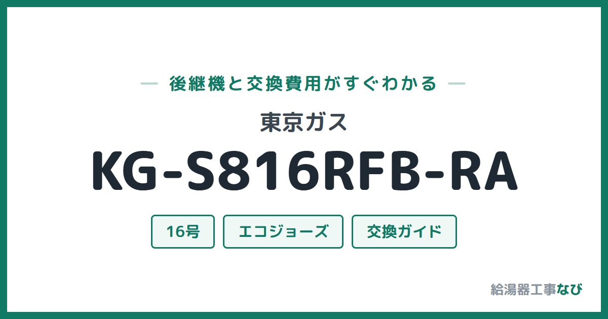 東京ガス KG-S816RFB-RAの後継機と交換費用ガイド