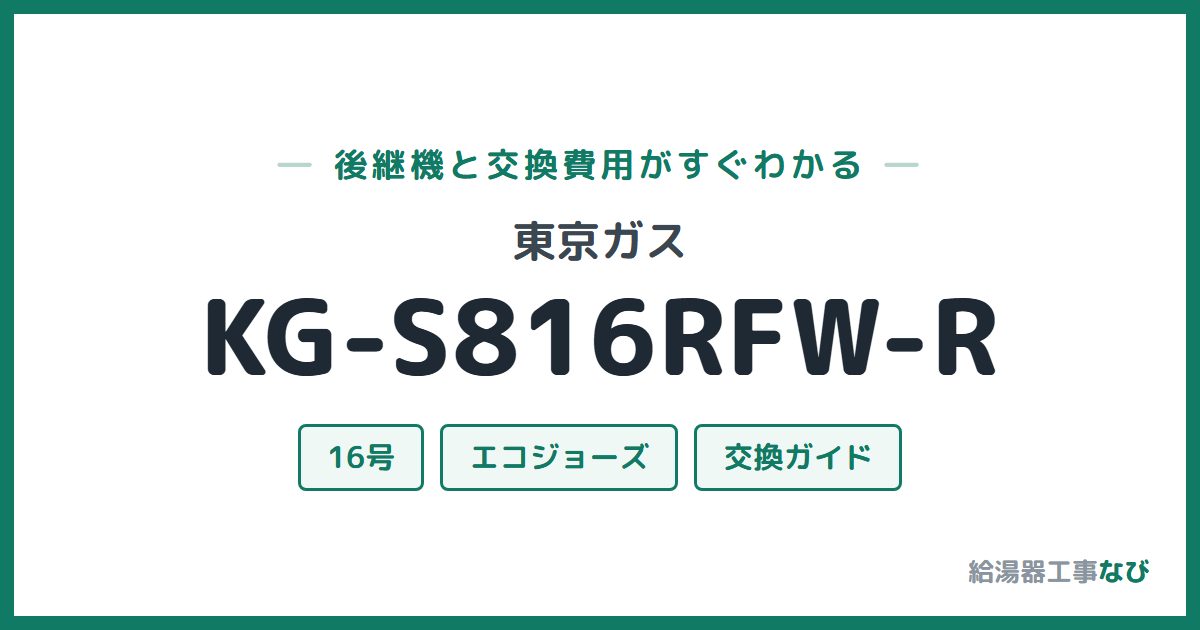東京ガス KG-S816RFW-Rの後継機と交換費用ガイド