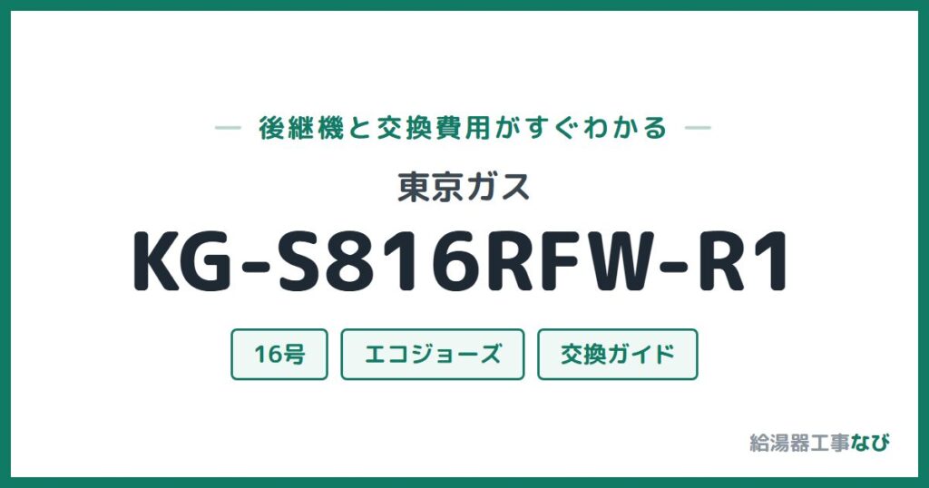 東京ガス KG-S816RFW-R1の後継機と交換費用ガイド