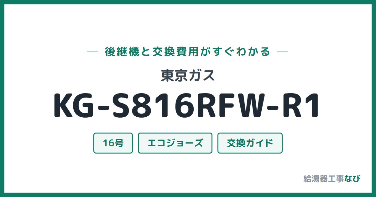 東京ガス KG-S816RFW-R1の後継機と交換費用ガイド