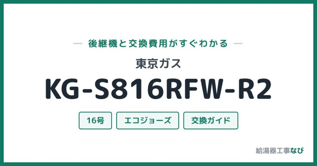 東京ガス KG-S816RFW-R2の後継機と交換費用ガイド