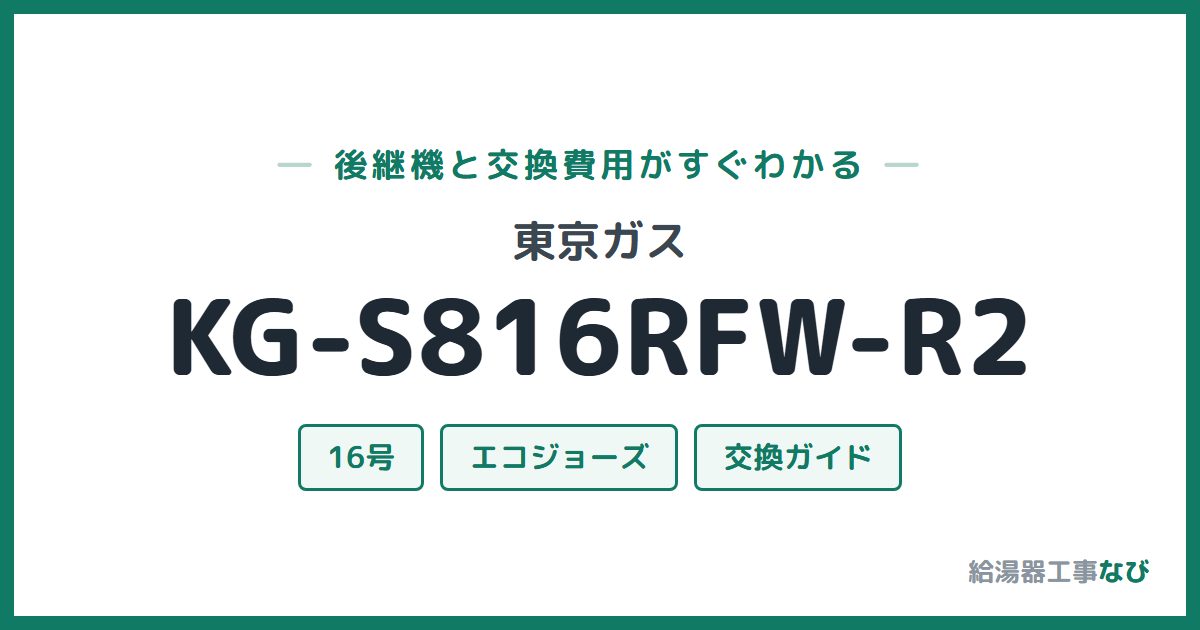 東京ガス KG-S816RFW-R2の後継機と交換費用ガイド