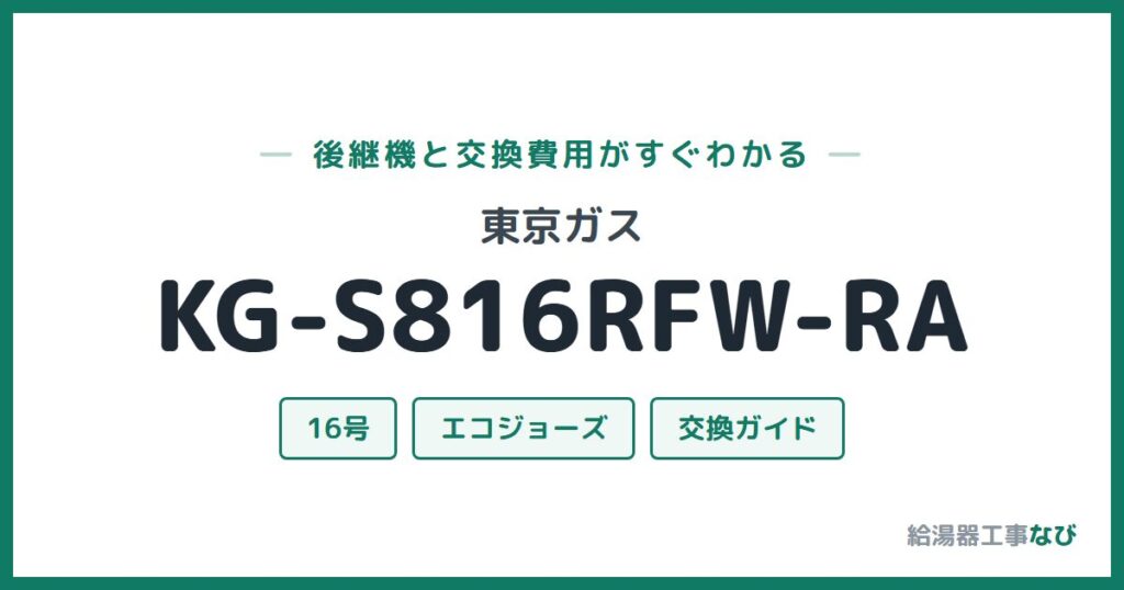 東京ガス KG-S816RFW-RAの後継機と交換費用ガイド