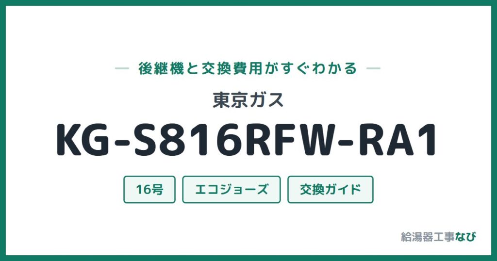 東京ガス KG-S816RFW-RA1の後継機と交換費用ガイド