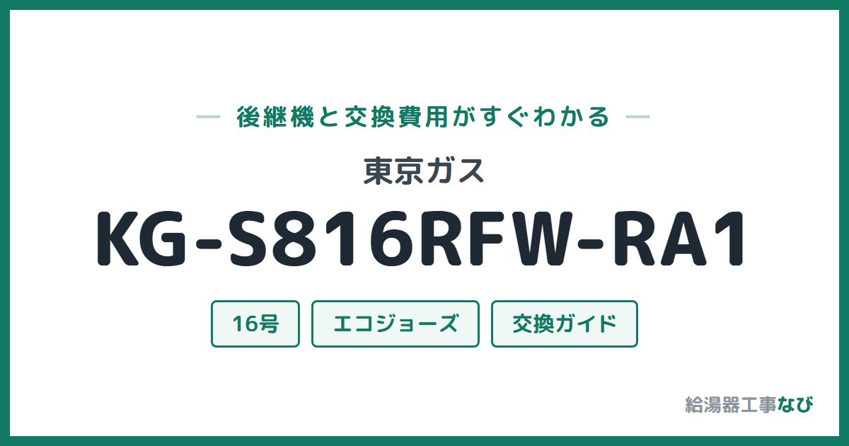 東京ガス KG-S816RFW-RA1の後継機と交換費用ガイド