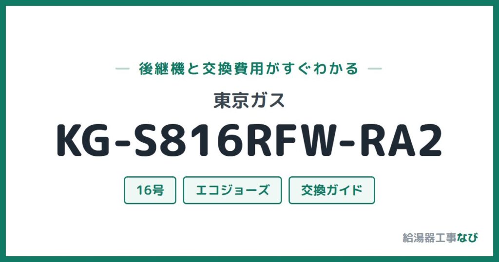 東京ガス KG-S816RFW-RA2の後継機と交換費用ガイド