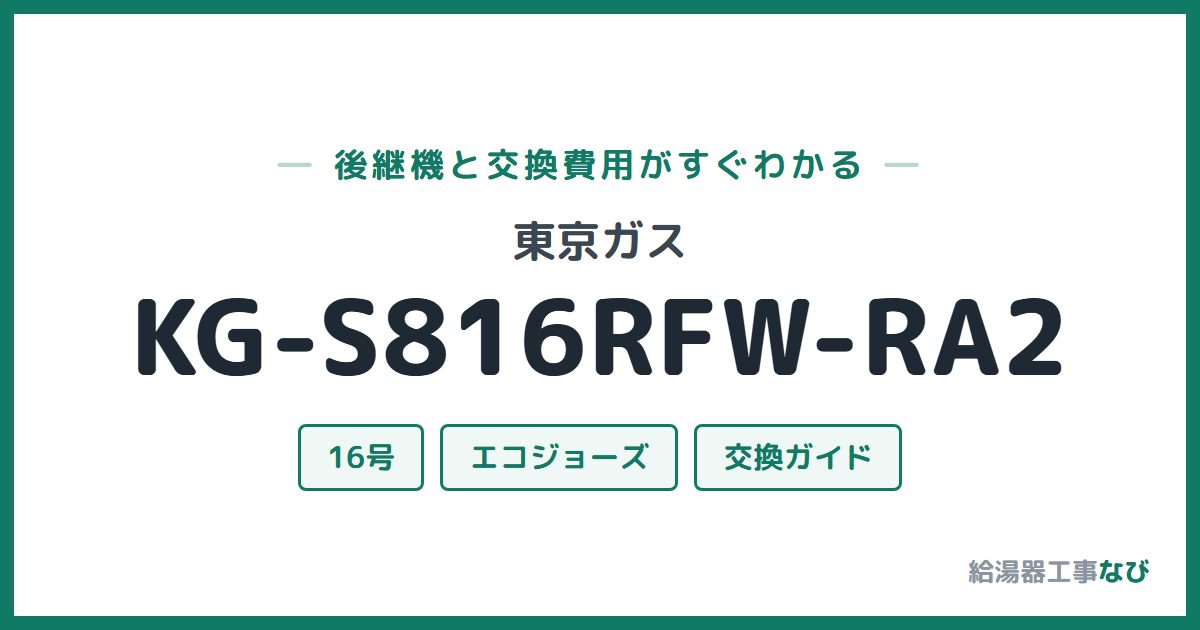 東京ガス KG-S816RFW-RA2の後継機と交換費用ガイド