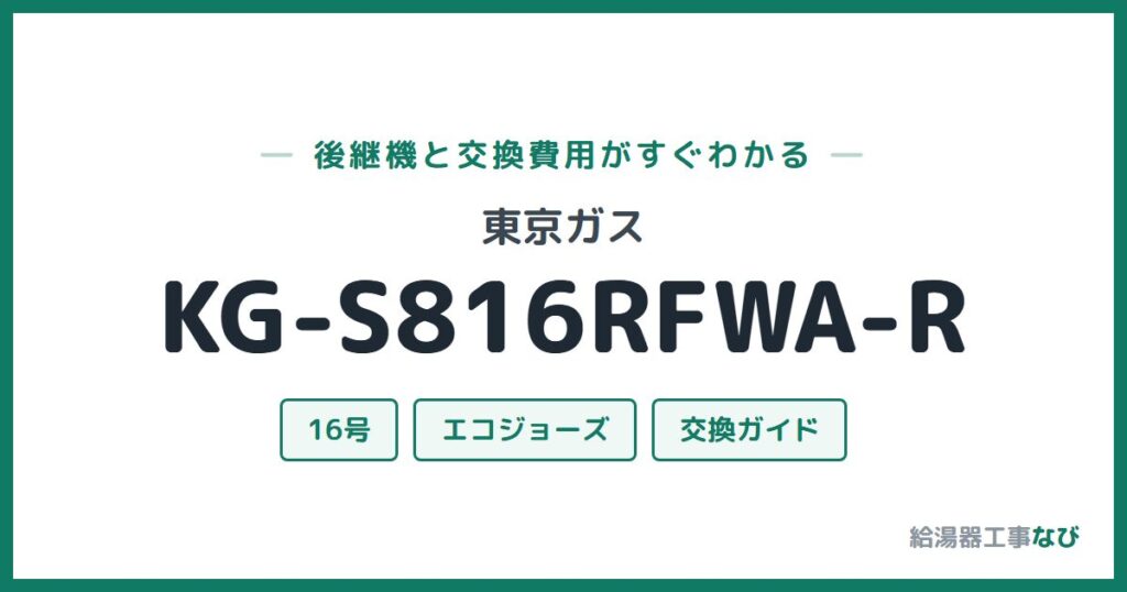 東京ガス KG-S816RFWA-Rの後継機と交換費用ガイド