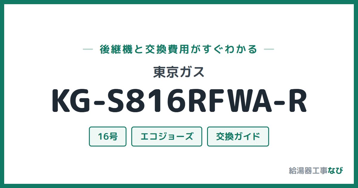 東京ガス KG-S816RFWA-Rの後継機と交換費用ガイド