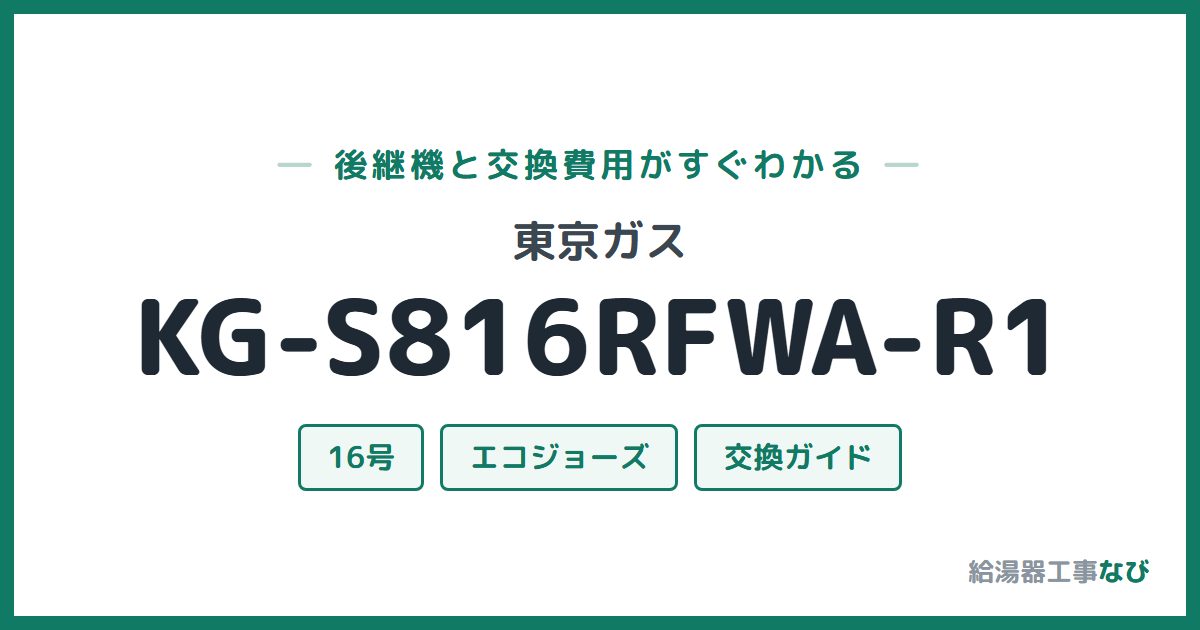 東京ガス KG-S816RFWA-R1の後継機と交換費用ガイド