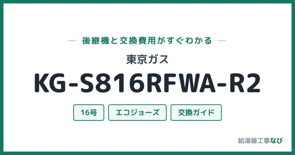 東京ガス KG-S816RFWA-R2の後継機と交換費用ガイド