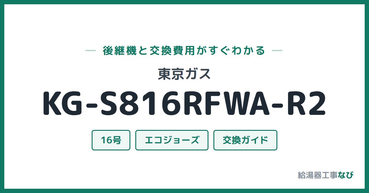 東京ガス KG-S816RFWA-R2の後継機と交換費用ガイド