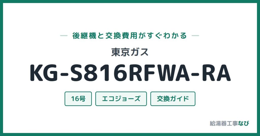 東京ガス KG-S816RFWA-RAの後継機と交換費用ガイド