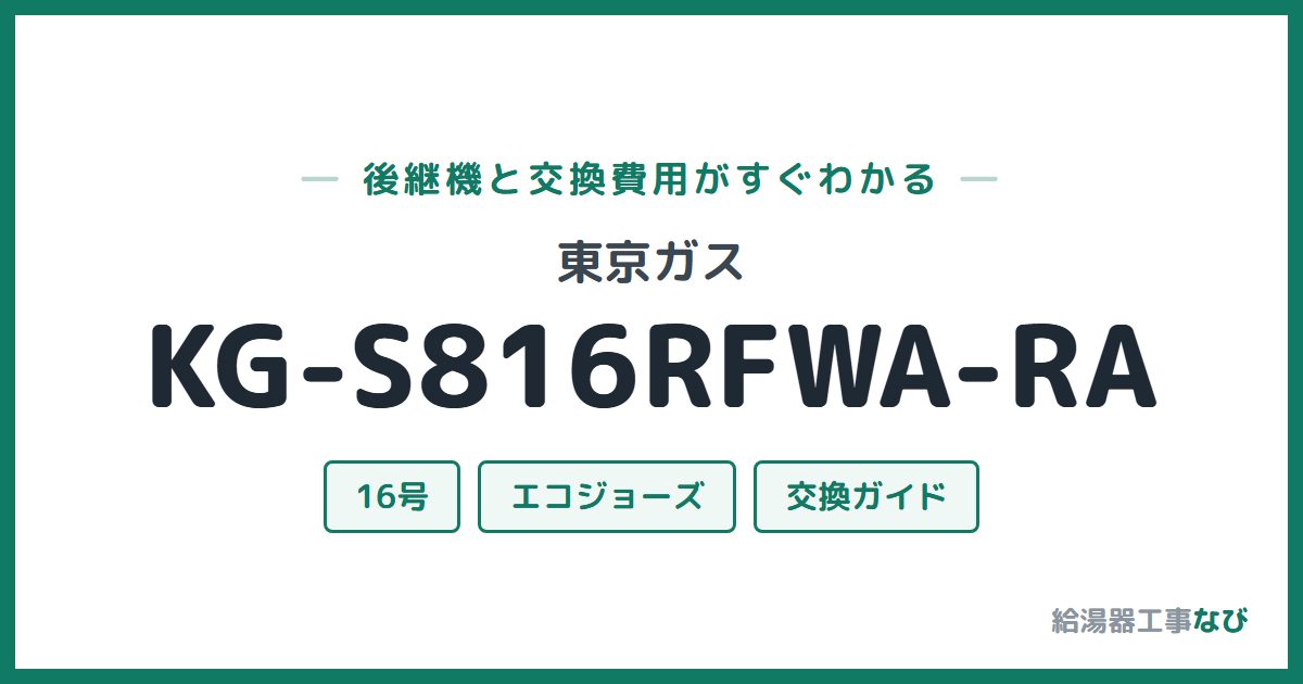 東京ガス KG-S816RFWA-RAの後継機と交換費用ガイド