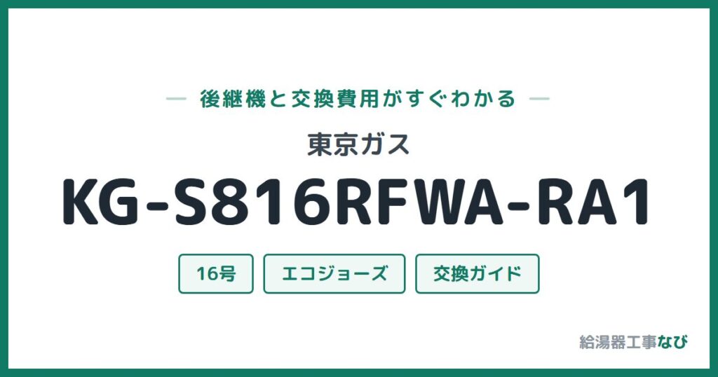 東京ガス KG-S816RFWA-RA1の後継機と交換費用ガイド