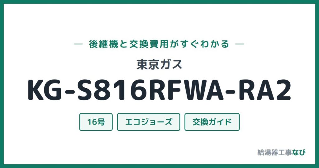 東京ガス KG-S816RFWA-RA2の後継機と交換費用ガイド