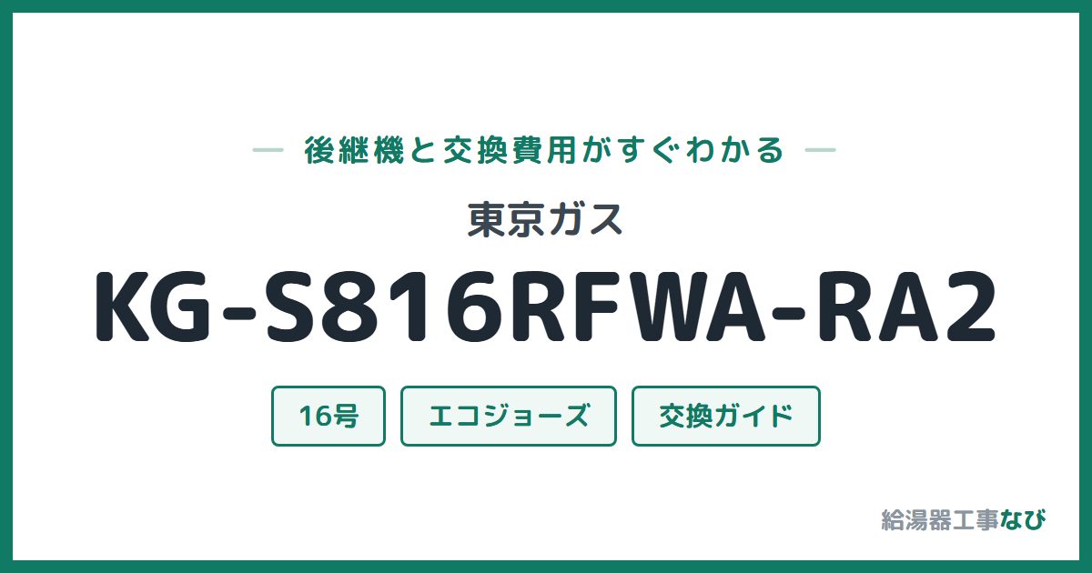 東京ガス KG-S816RFWA-RA2の後継機と交換費用ガイド