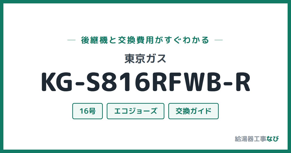 東京ガス KG-S816RFWB-Rの後継機と交換費用ガイド