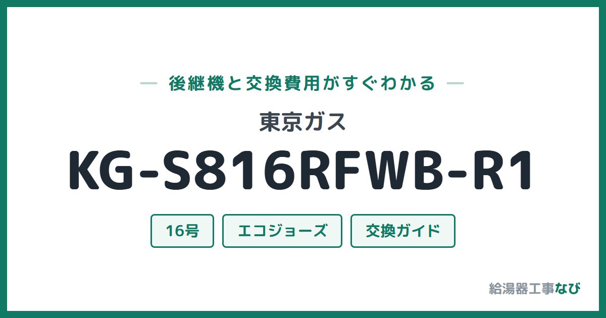 東京ガス KG-S816RFWB-R1の後継機と交換費用ガイド