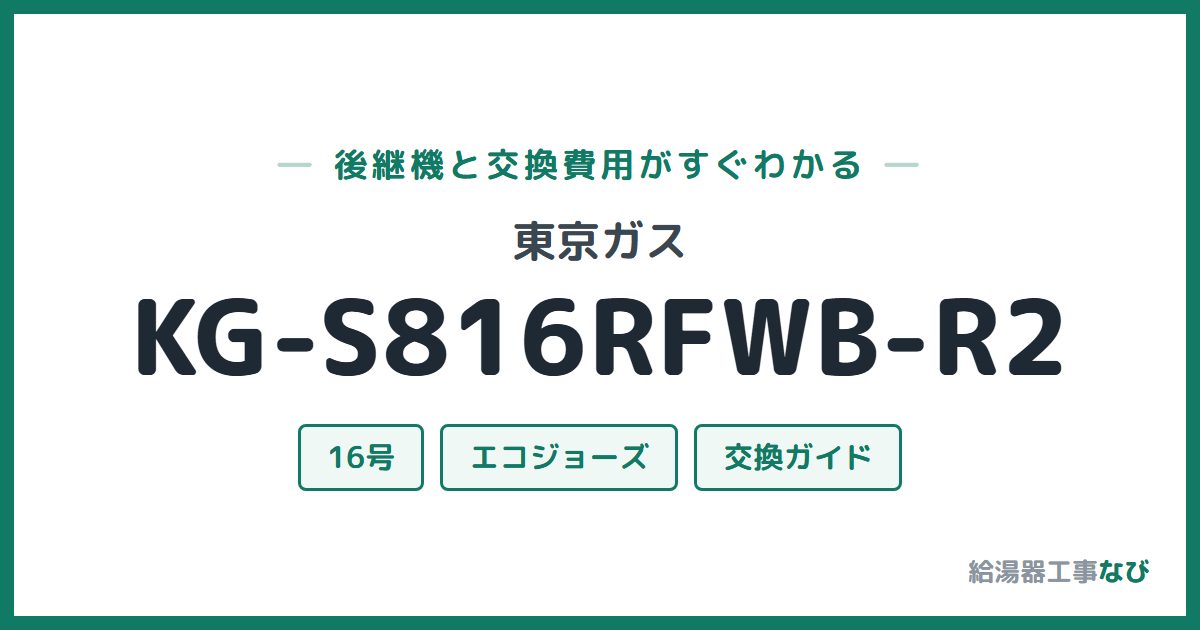 東京ガス KG-S816RFWB-R2の後継機と交換費用ガイド