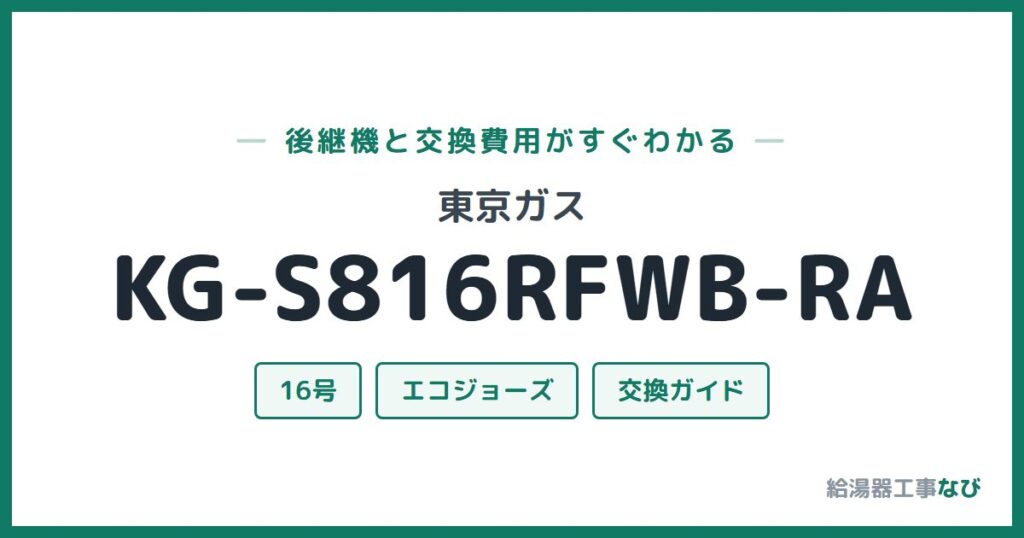 東京ガス KG-S816RFWB-RAの後継機と交換費用ガイド