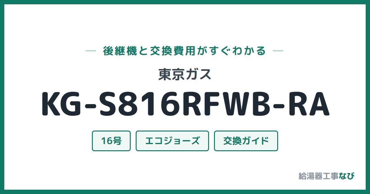 東京ガス KG-S816RFWB-RAの後継機と交換費用ガイド