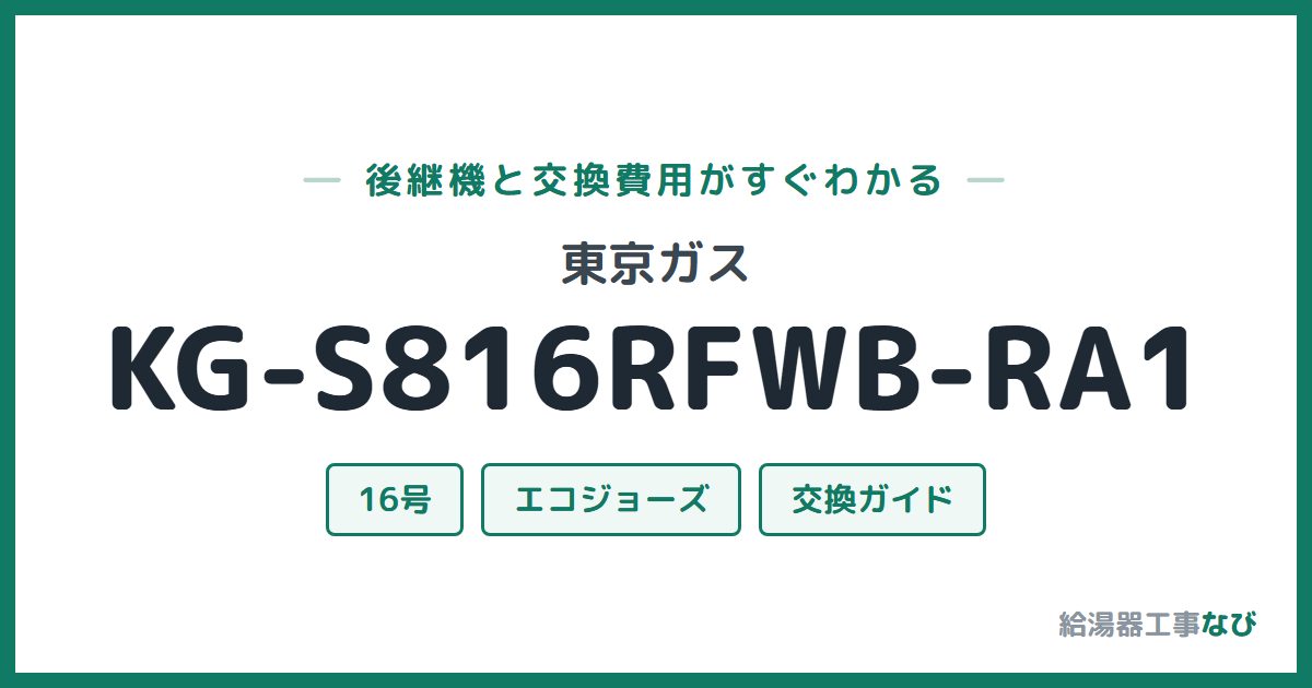 東京ガス KG-S816RFWB-RA1の後継機と交換費用ガイド