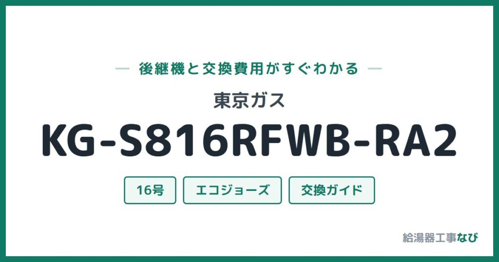 東京ガス KG-S816RFWB-RA2の後継機と交換費用ガイド